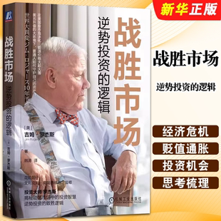 正版战胜市场 逆势投资的逻辑 机械工业出版社 吉姆罗杰斯 如何在世界大变局中生存下来 金融投资教材教程书籍