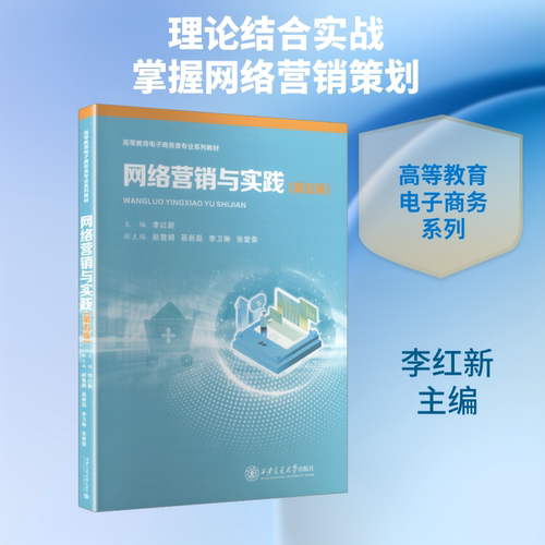 网络营销与实践（第五版） 李红新 主编