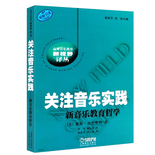 正版关注音乐实践 新音乐教育哲学参考书 上海音乐出版社 戴维埃里奥特著 刘沛 谢嘉幸译  高等音乐教育新视野译从