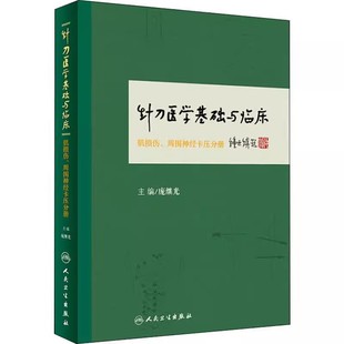 正版针刀医学基础与临床 肌损伤 周围神经卡压分册 人民卫生出版社 庞继光 针刀微创手术的基本原理 针灸医学参考基础教材教程书籍