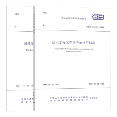 正版全套任选 GB/T 50858-2024 园林绿化工程工程量计算 GB/T 50500-2024 建设工程工程量清单计价标准 园林绿化工程标准规范教程