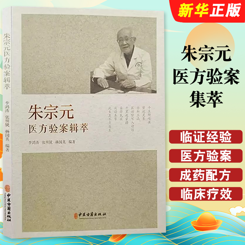 正版朱宗元医方验案集萃 慢性肾病脾胃病心脑血管妇科颈椎医方 中医古籍出版社 李鸿涛 张明锐主编 中医古籍参考教材教程书籍