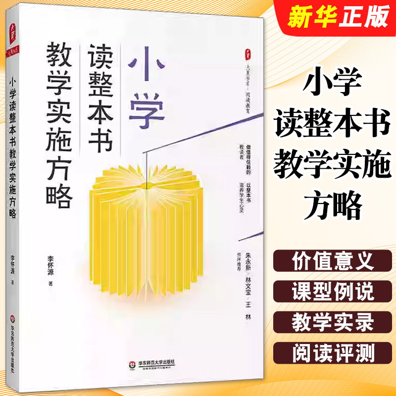 正版小学读整本书教学实施方略 大夏书系 李怀源著 中小学教辅 教师用书 华东师范大学出版社 阅读教育书籍 教学实录参考教材教程