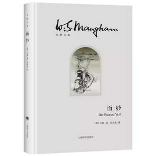 正版面纱 英 毛姆 著 张和龙 译 上海译文出版社 世界外国现当代文学小说 另著刀锋 月亮和六便士 人性的枷锁书籍