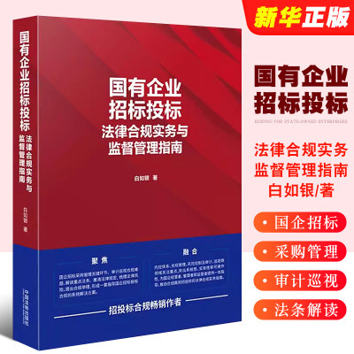 正版国有企业招标投标法律合规实务与监督管理指南 白如银 中国法制社 法律实务 国企招标采购管理 审计巡视合规 法条解读法律风险