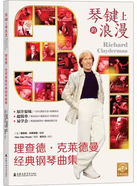 正版琴键上的浪漫 理查德 克莱德曼经典钢琴曲集 上海音乐学院出版社 克莱德曼钢琴基础练习曲教材教程曲谱曲集书籍