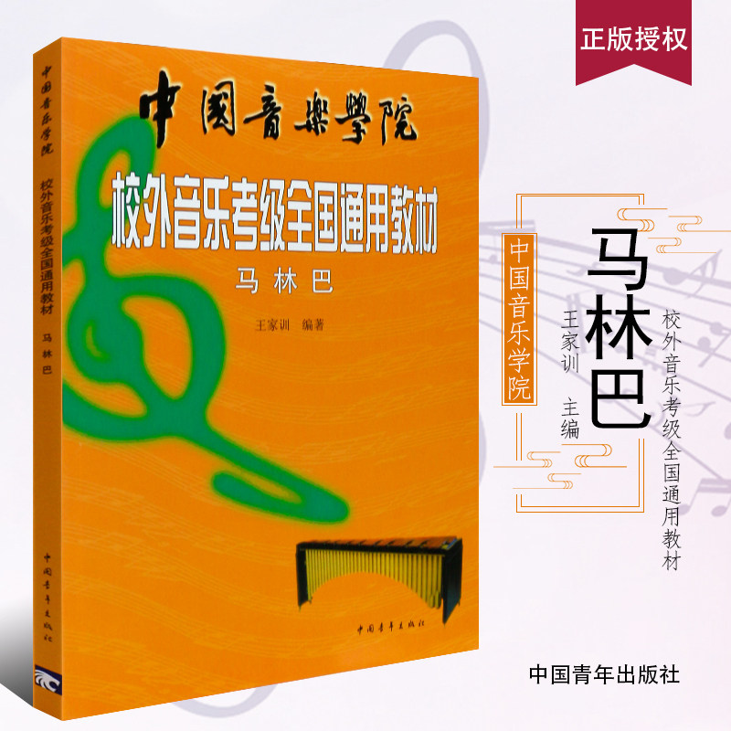 正版马林巴考级教程 中国音乐学院校外音乐考级全国通用教材 中国青年出版社 马林巴编著 马林巴考级曲集曲谱教材教程书图片
