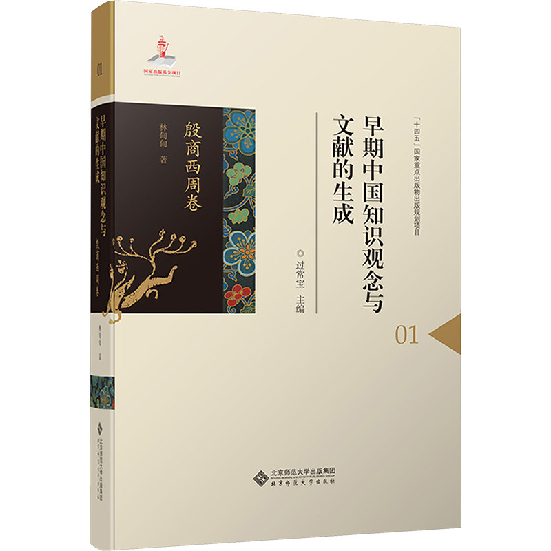 早期中国知识观念与文献的生成 殷商西周卷 北京师范大学出版社 林甸甸 著 文轩书籍