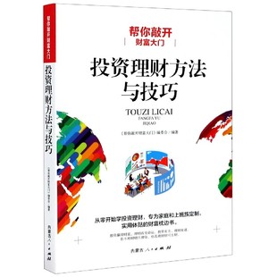 投资理财方法与技巧 帮你敲开财富大门