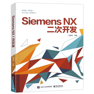 正版Siemens NX二次开发 唐康林 软件开发程序设计教程 电子工业 编译器选择对话框设计编程基础NXOpen与草图建模装配工程图应用书
