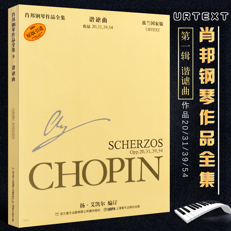 正版肖邦钢琴作品全集 谐谑曲 肖邦钢琴作品集 第一辑 谐谑曲 波兰国家版 上海音乐出版社 肖邦钢琴基础练习曲教程教材书