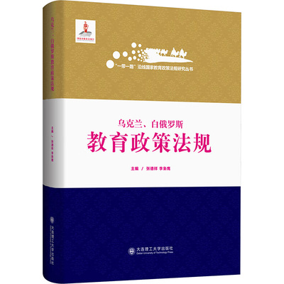 乌克兰、白俄罗斯教育政策法规 大连理工大学出版社 张德祥,李枭鹰 编 文轩书籍