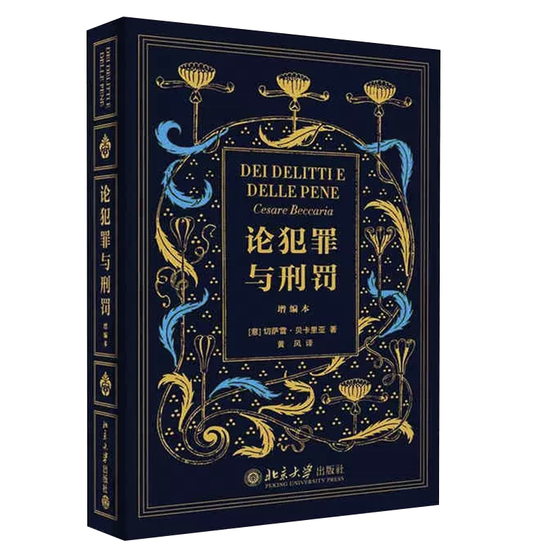 正版论犯罪与刑罚 精装 增编本 切萨雷 贝卡里亚 黄风 北京大学出版社 刑罪原则 刑罚刑法学 刑事侦查学犯罪对策学 犯罪侦查学书籍