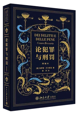 正版论犯罪与刑罚精装