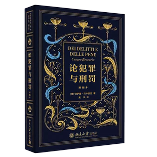 正版论犯罪与刑罚 精装 增编本 切萨雷 贝卡里亚 黄风 北京大学出版社 刑罪原则 刑罚刑法学 刑事侦查学犯罪对策学 犯罪侦查学书籍