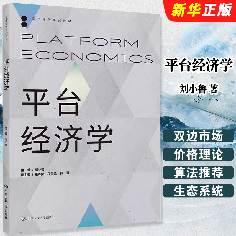正版平台经济学 刘小鲁 人民大学出版社 数字经济系列教材 双边市场价格理论 平台算法推荐 关键词竞价模式平台生态系统治理教程书