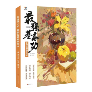 美术高考教材教程书 烈公文化颜登高色彩基础桌面衬布黑白稿变调练习色稿完整稿步骤对照范画 正版 最强基本功静物色调临摹范本