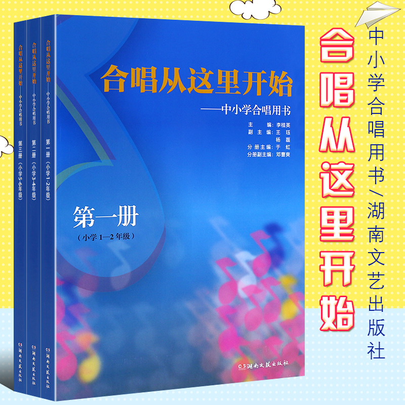 正版全套3册 合唱从这里开始中小学合唱用书 第一二三册 附音频 湖南文艺出版社 小学1-6年级合唱用书 教师合唱教学设计教材教程书