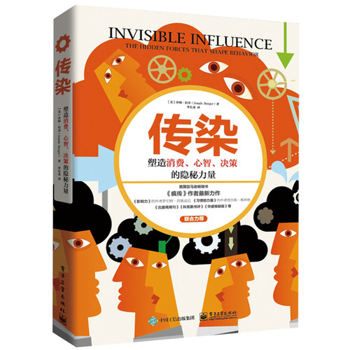 正版传染 塑造消费心智决策的隐秘力量乔纳伯杰个人消费行为研究书 电子工业出版社 消费者心理学分析互联网营销品牌推广教程书籍