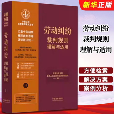 劳动纠纷裁判规则理解与适