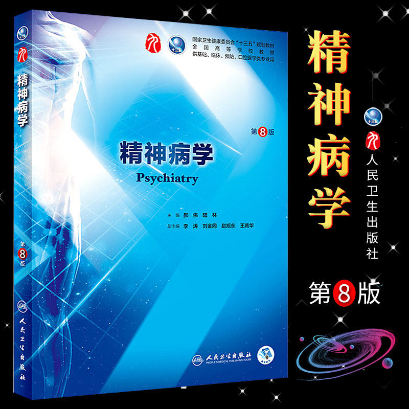 正版精神病学 第八版 本科临床医学教材 人民卫生出版社 神经病学药理