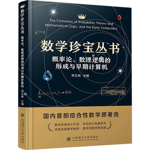 数学珍宝丛书概率论、数理逻辑的形成与早期计算机 大连理工大学出版社 李文林 主编 文轩书籍