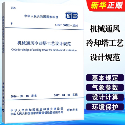 正版GB/T 50392-2016 机械通风冷却塔工艺设计规范 中国计划出版社 标准规范教材教程书籍