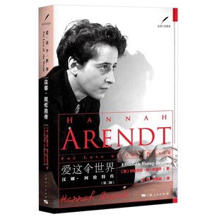 正版爱这个世界 汉娜阿伦特传 第二版 上海人民出版社 伊丽莎白 扬 布鲁尔 人物传记欧美文学书籍