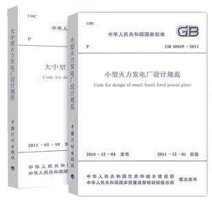 50049 标准规范教程书籍 GGB 社 中国计划出版 2011小型火力发电厂设计规范 2011大中型火力发电厂设计规范 50660 全套任选 正版