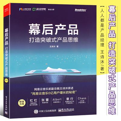 正版幕后产品打造突破思维人人