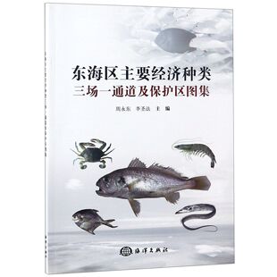 东海区主要经济种类三场一通道及保护区图集