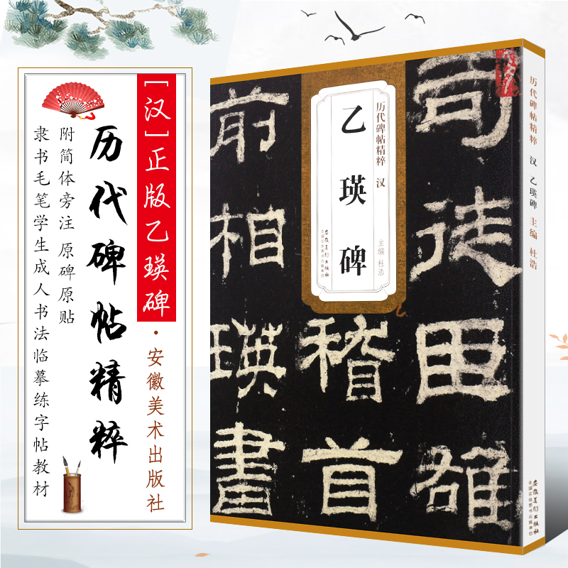 正版汉乙瑛碑历代碑帖精粹东汉代隶书毛笔字帖软笔书法学生成人临摹临帖练习教材安徽美术出版社杜浩古帖简体旁注原碑原贴书籍