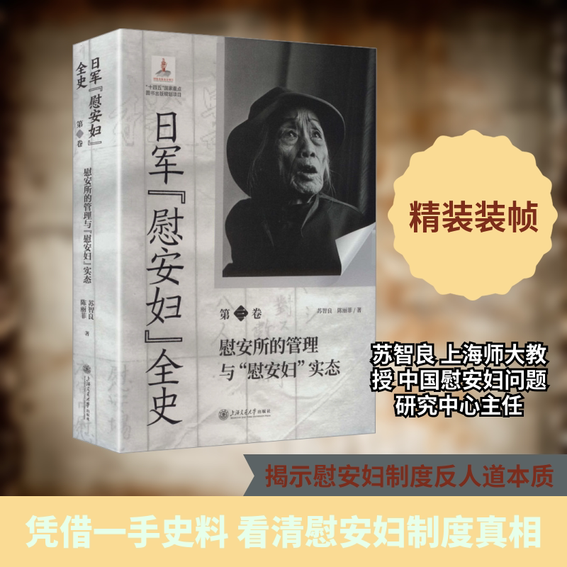 日军“慰安妇”全史. 第三卷 慰安所的管理与“慰安妇”实态 上海交通大学出版社 苏智良,陈丽菲 著 文轩书籍