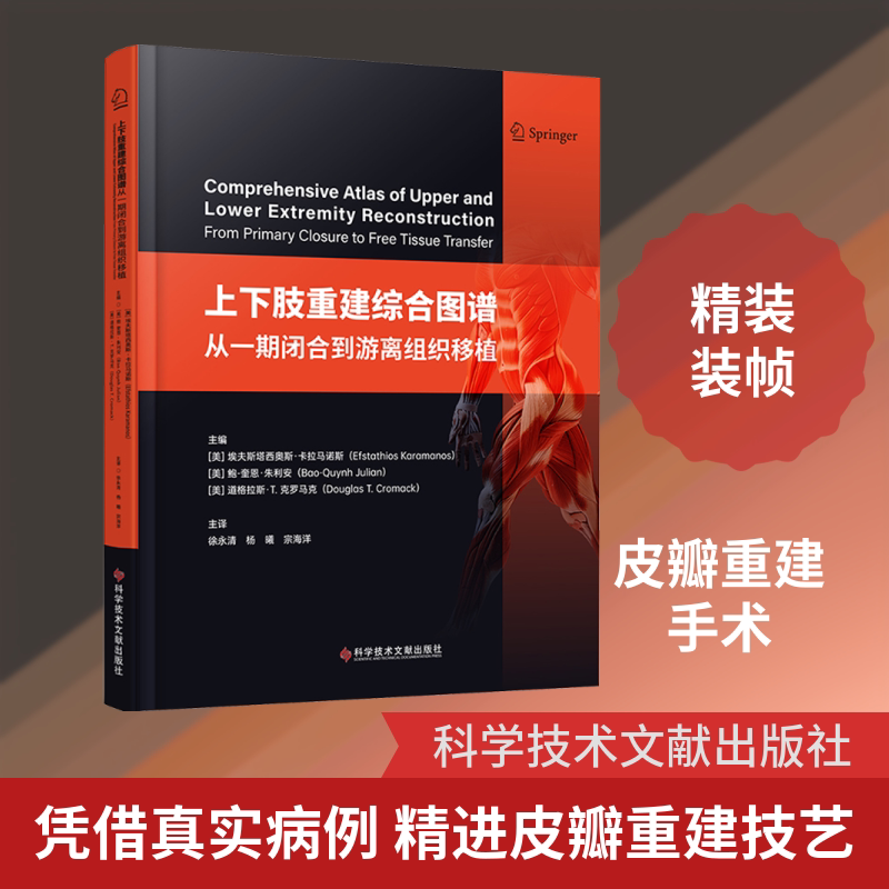 正版上下肢重建综合图谱 从一期闭合到游离组织移植 深度聚焦上肢与下肢皮瓣重建手术参考教程书 科学技术文献出版社 文轩书籍