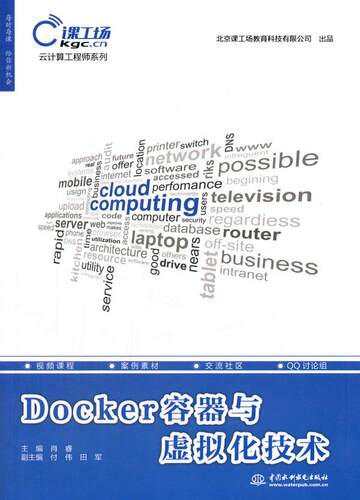 正版Docker容器与虚拟化技术 云计算工程师系 肖睿  水利水电出版社 Linux基础的人群介绍了虚拟化Docker企业级应用教材教程书