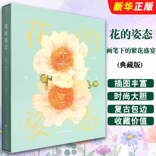 正版花的姿态 画笔下的繁花盛宴 典藏版 艺术插画集邀你共赴繁花之约 北京科学技术出版社 艺术插画参考教材教程书籍