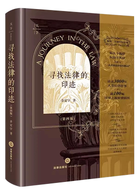 正版寻找法律的印迹 第四版 余定宇 法律出版社 法制变迁史之旅 西方法律文明法律制度法制史 法学入门读物 法律的故事