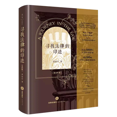 正版寻找法律的印迹 第四版 余定宇 法律出版社 法制变迁史之旅 西方法律文明法律制度法制史 法学入门读物 法律的故事
