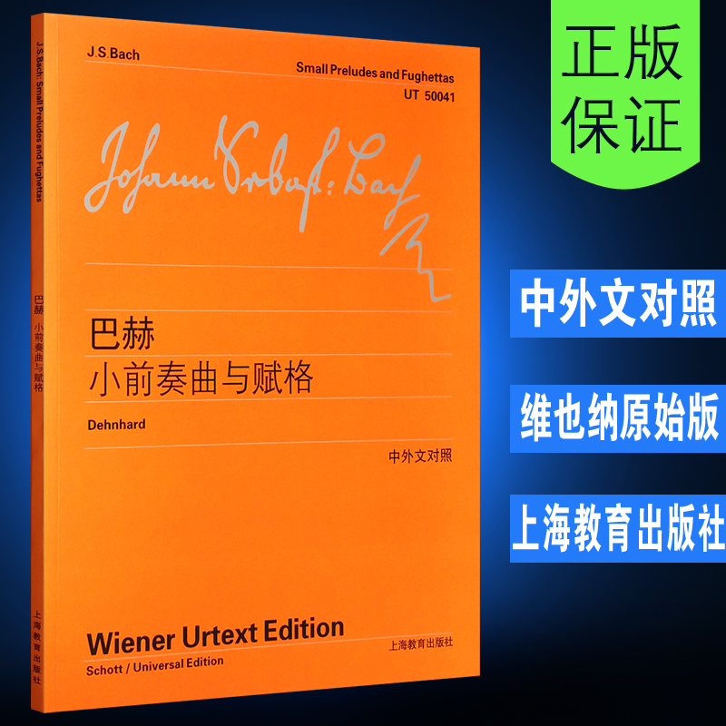 【维也纳原始版】正版巴赫小前奏曲与赋格(中外文对照)上海教育出版社李曦微译巴赫钢琴基础练习曲曲谱教材教程书-封面