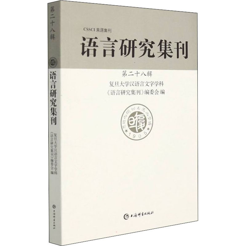 语言研究集刊(第二十八辑) 上海辞书出版社 复旦大学汉语言文字学科《语言研究集刊》编委会 编 文轩书籍