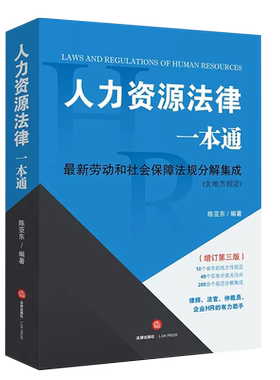人力资源一本增订法律出版社