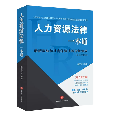 人力资源一本增订法律出版社