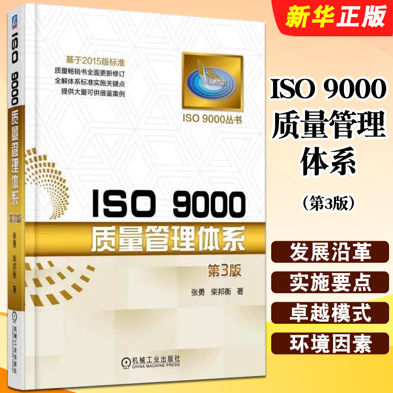 正版ISO 9000质量管理体系 第3版 机械工业 iso9000质量管理体系标准教程书籍 绩效管理教程 卓越绩效管理教程 质量评估改善图书籍