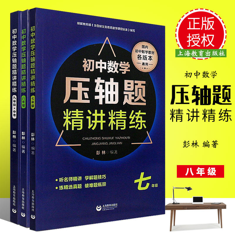 正版全套3册 初中数学压轴题精讲精练 七八九年级 中考听名师精讲 学解题技巧 练精选真题 上海教育社 初中123年级数学教材通用版怎么样,好用不?