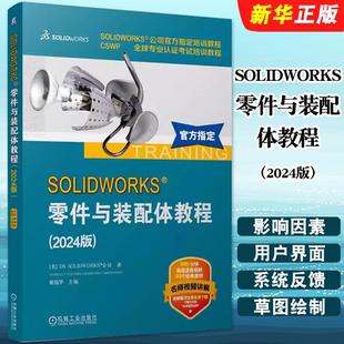 社 配体教程2024版 机械工业出版 配体基本方法技术教材教程书籍 SOLIDWORKS软件创建零件装 SOLIDWORKS 正版 零件与装