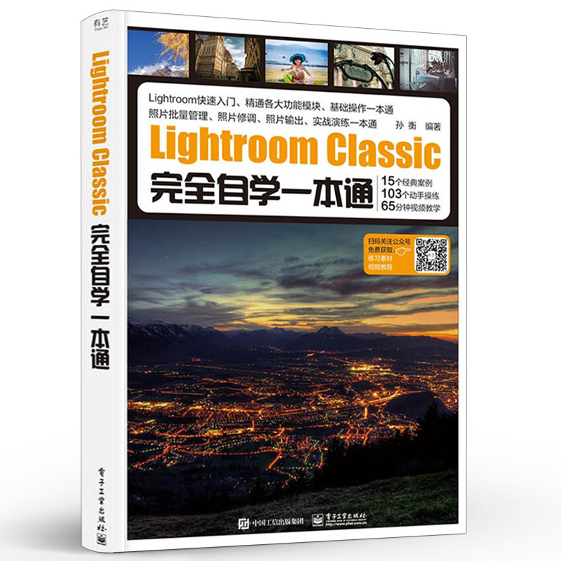 正版Lightroom Classic完全自学一本通 电子工业出版社 数码摄影后期从新手到高手 专业摄影师解密后期处理核心技法修图LR教程书籍属于什么档次？