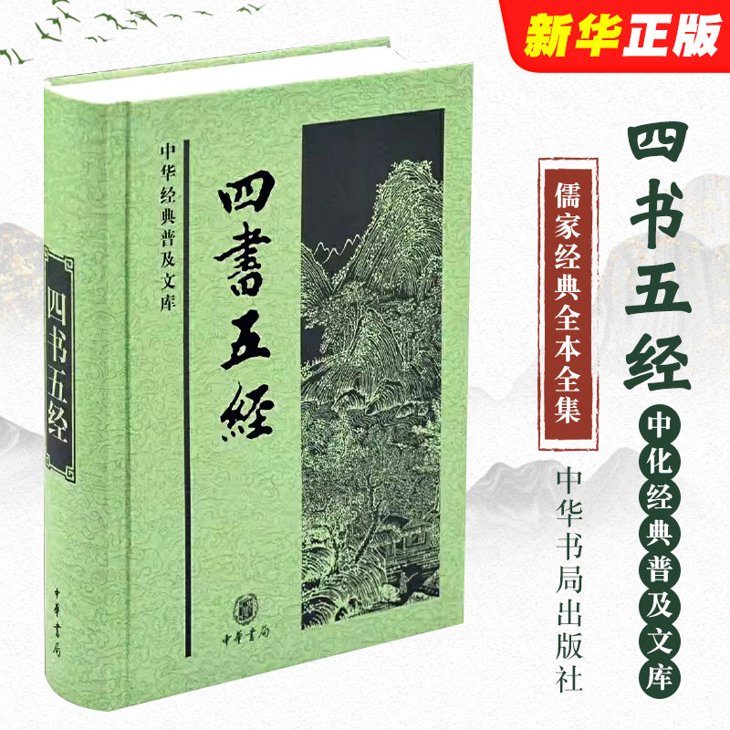正版四书五经 中华经典普及文库 精装版原著 中华书局出版社 论语孟子大学中庸诗经尚书周易礼记春秋左传儒家经典全书