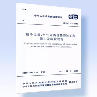 2010 制冷设备空气分离设备安装 工程施工及验收规范 正版 社 50274 中国计划出版 标准规范教材教程书籍