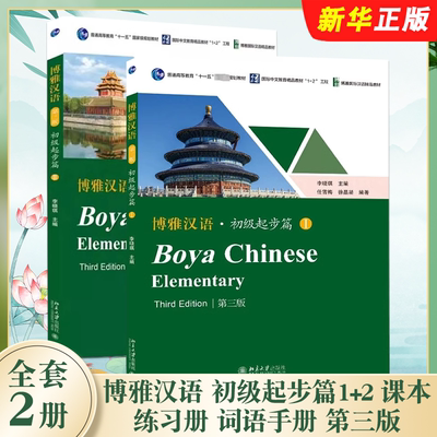 正版全套2册 博雅汉语 初级起步篇1+2 课本 练习册 词语手册 第三版 Boya Chinese Elementary 北京大学 长期进修对外汉语教材教程