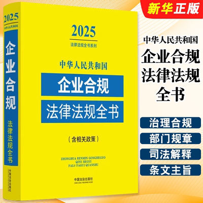 正版2025年版 中华人民共和国企业合规法律法规全书 含相关政策 中国法制 公司企业治理合规企业高管合规企业专项合规教材教程书